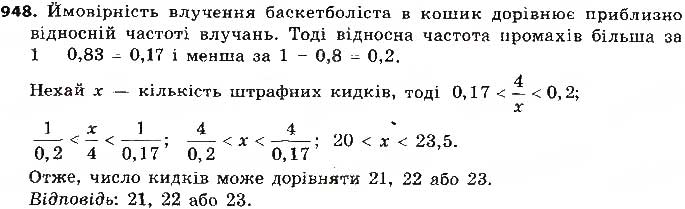 Завдання № 948 - § 22. Випадкова подія. Частота та ймовірність випадкової події - ГДЗ Алгебра 9 клас О.С. Істер 2017