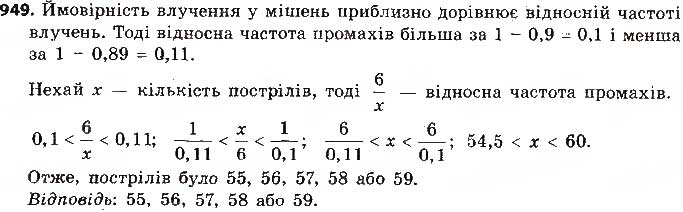 Завдання № 949 - § 22. Випадкова подія. Частота та ймовірність випадкової події - ГДЗ Алгебра 9 клас О.С. Істер 2017