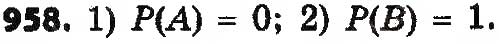 Завдання № 958 - § 23. Класичне означення ймовірності - ГДЗ Алгебра 9 клас О.С. Істер 2017