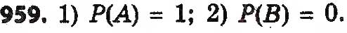 Завдання № 959 - § 23. Класичне означення ймовірності - ГДЗ Алгебра 9 клас О.С. Істер 2017
