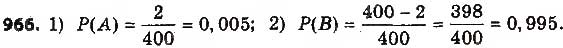 Завдання № 966 - § 23. Класичне означення ймовірності - ГДЗ Алгебра 9 клас О.С. Істер 2017