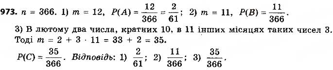 Завдання № 973 - § 23. Класичне означення ймовірності - ГДЗ Алгебра 9 клас О.С. Істер 2017