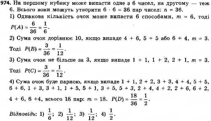 Завдання № 974 - § 23. Класичне означення ймовірності - ГДЗ Алгебра 9 клас О.С. Істер 2017