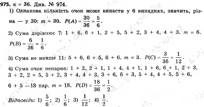 Завдання № 975 - § 23. Класичне означення ймовірності - ГДЗ Алгебра 9 клас О.С. Істер 2017