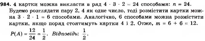 Завдання № 984 - § 23. Класичне означення ймовірності - ГДЗ Алгебра 9 клас О.С. Істер 2017