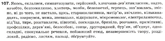 Завдання № 107 - § 10. Розділові знаки між частинами складносурядного речення - ГДЗ Українська мова 9 клас С.Я. Єрмоленко, В.Т. Сичова 2009