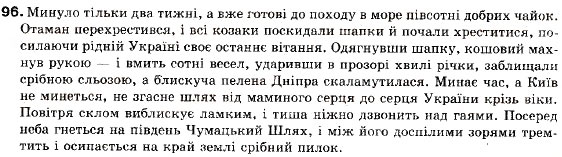 Завдання № 96 - § 10. Розділові знаки між частинами складносурядного речення - ГДЗ Українська мова 9 клас С.Я. Єрмоленко, В.Т. Сичова 2009