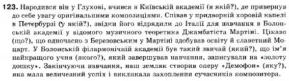 Завдання № 123 - § 12. Складнопідрядне речення. Будова і засоби зв'язку в ньому. Розділові знаки - ГДЗ Українська мова 9 клас С.Я. Єрмоленко, В.Т. Сичова 2009