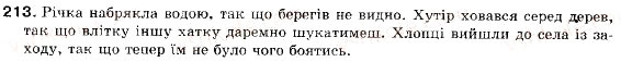 Завдання № 213 - § 18. Складнопідрядні речення з підрядними наслідковими, допустовими - ГДЗ Українська мова 9 клас С.Я. Єрмоленко, В.Т. Сичова 2009