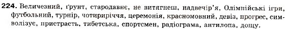 Завдання № 224 - § 18. Складнопідрядні речення з підрядними наслідковими, допустовими - ГДЗ Українська мова 9 клас С.Я. Єрмоленко, В.Т. Сичова 2009