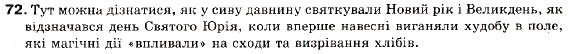 Завдання № 72 - § 8. Складне речення без сполучників, із сурядним і підрядним зв’язком - ГДЗ Українська мова 9 клас С.Я. Єрмоленко, В.Т. Сичова 2009
