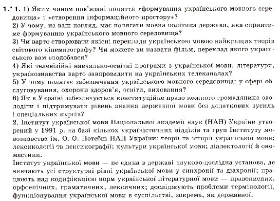 Завдання № 1 - § 1. Розвиток української мови - ГДЗ Українська мова 9 клас С.Я. Єрмоленко, В.Т. Сичова 2009