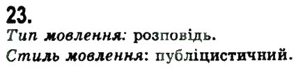 Завдання № 23 - ПОВТОРЕННЯ ТА УЗАГАЛЬНЕННЯ ВИВЧЕНОГО - ГДЗ Українська мова 9 клас Н.В. Бондаренко, А.В. Ярмолюк 2009