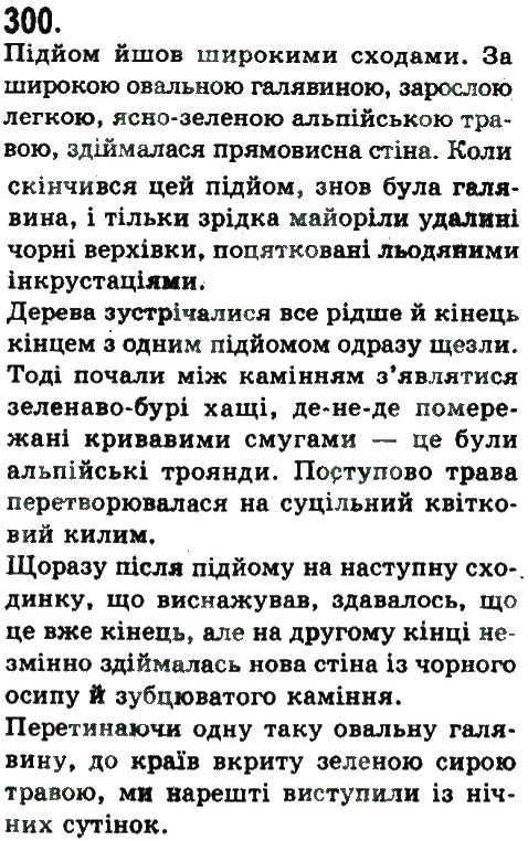 Завдання № 300 - СКЛАДНЕ РЕЧЕННЯ З РІЗНИМИ ВИДАМИ ЗВ'ЯКУ - ГДЗ Українська мова 9 клас Н.В. Бондаренко, А.В. Ярмолюк 2009