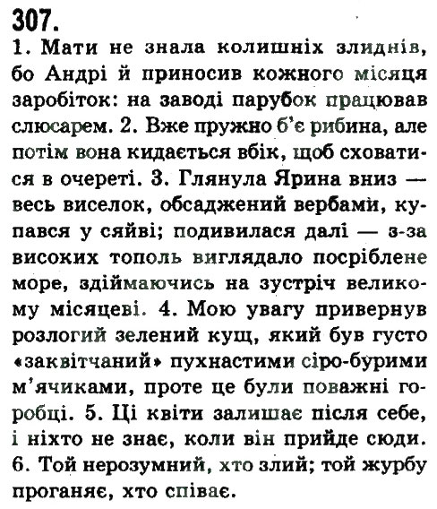 Завдання № 307 - СКЛАДНЕ РЕЧЕННЯ З РІЗНИМИ ВИДАМИ ЗВ'ЯКУ - ГДЗ Українська мова 9 клас Н.В. Бондаренко, А.В. Ярмолюк 2009