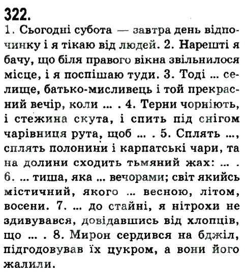 Завдання № 322 - СКЛАДНЕ РЕЧЕННЯ З РІЗНИМИ ВИДАМИ ЗВ'ЯКУ - ГДЗ Українська мова 9 клас Н.В. Бондаренко, А.В. Ярмолюк 2009