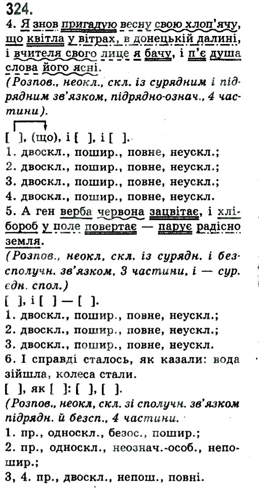 Завдання № 324 - СКЛАДНЕ РЕЧЕННЯ З РІЗНИМИ ВИДАМИ ЗВ'ЯКУ - ГДЗ Українська мова 9 клас Н.В. Бондаренко, А.В. Ярмолюк 2009