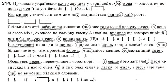 Завдання № 314 - ПОВТОРЕННЯ І СИСТЕМАТИЗАЦІЯ ВИВЧЕНОГО - ГДЗ Українська мова 9 клас О.П. Глазова, Ю.Б. Кузнецов 2009
