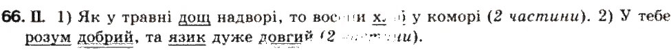 Завдання № 66 - СКЛАДНЕ РЕЧЕННЯ. СКЛАДНОСУЯДНЕ РЕЧЕННЯ - ГДЗ Українська мова 9 клас О.В. Заболотний, В.В. Заболотний 2009