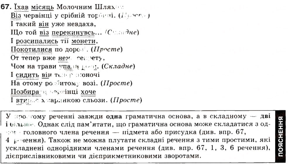 Завдання № 67 - СКЛАДНЕ РЕЧЕННЯ. СКЛАДНОСУЯДНЕ РЕЧЕННЯ - ГДЗ Українська мова 9 клас О.В. Заболотний, В.В. Заболотний 2009