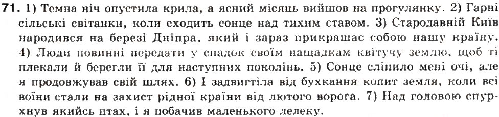 Завдання № 71 - СКЛАДНЕ РЕЧЕННЯ. СКЛАДНОСУЯДНЕ РЕЧЕННЯ - ГДЗ Українська мова 9 клас О.В. Заболотний, В.В. Заболотний 2009