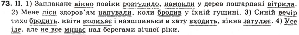 Завдання № 73 - СКЛАДНЕ РЕЧЕННЯ. СКЛАДНОСУЯДНЕ РЕЧЕННЯ - ГДЗ Українська мова 9 клас О.В. Заболотний, В.В. Заболотний 2009
