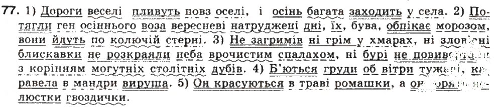 Завдання № 77 - СКЛАДНЕ РЕЧЕННЯ. СКЛАДНОСУЯДНЕ РЕЧЕННЯ - ГДЗ Українська мова 9 клас О.В. Заболотний, В.В. Заболотний 2009