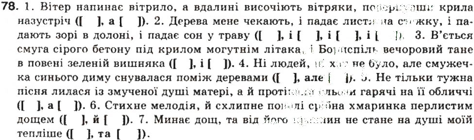 Завдання № 78 - СКЛАДНЕ РЕЧЕННЯ. СКЛАДНОСУЯДНЕ РЕЧЕННЯ - ГДЗ Українська мова 9 клас О.В. Заболотний, В.В. Заболотний 2009