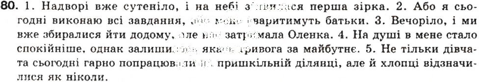 Завдання № 80 - СКЛАДНЕ РЕЧЕННЯ. СКЛАДНОСУЯДНЕ РЕЧЕННЯ - ГДЗ Українська мова 9 клас О.В. Заболотний, В.В. Заболотний 2009