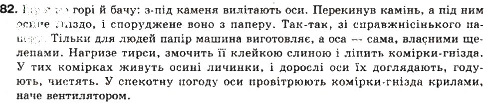 Завдання № 82 - СКЛАДНЕ РЕЧЕННЯ. СКЛАДНОСУЯДНЕ РЕЧЕННЯ - ГДЗ Українська мова 9 клас О.В. Заболотний, В.В. Заболотний 2009