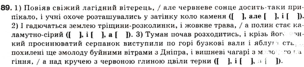 Завдання № 89 - СКЛАДНЕ РЕЧЕННЯ. СКЛАДНОСУЯДНЕ РЕЧЕННЯ - ГДЗ Українська мова 9 клас О.В. Заболотний, В.В. Заболотний 2009