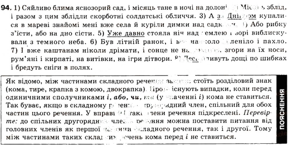 Завдання № 94 - СКЛАДНЕ РЕЧЕННЯ. СКЛАДНОСУЯДНЕ РЕЧЕННЯ - ГДЗ Українська мова 9 клас О.В. Заболотний, В.В. Заболотний 2009