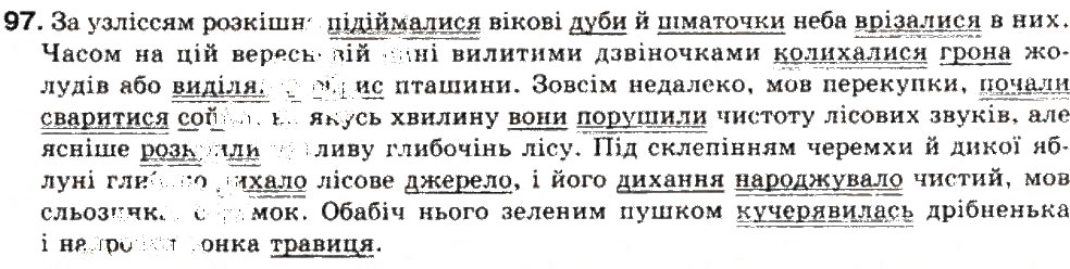 Завдання № 97 - СКЛАДНЕ РЕЧЕННЯ. СКЛАДНОСУЯДНЕ РЕЧЕННЯ - ГДЗ Українська мова 9 клас О.В. Заболотний, В.В. Заболотний 2009