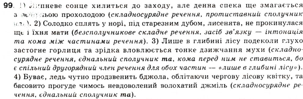 Завдання № 99 - СКЛАДНЕ РЕЧЕННЯ. СКЛАДНОСУЯДНЕ РЕЧЕННЯ - ГДЗ Українська мова 9 клас О.В. Заболотний, В.В. Заболотний 2009