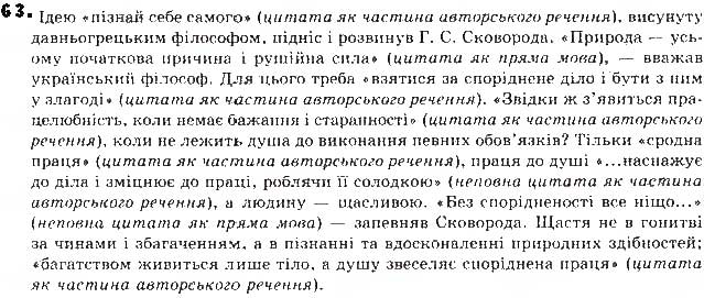 Завдання № 63 - Відповіді до вправ № 51-100 - ГДЗ Українська мова 9 клас С.Я. Єрмоленко, В.Т. Сичова, М.Г. Жук 2017