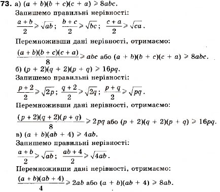 Завдання № 73 - 3. Додавання і множення числових нерівностей. Оцінювання значень виразів - ГДЗ Алгебра 9 клас В.Р. Кравчук, Г.М. Янченко, М.В. Підручна 2009