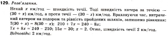 Завдання № 129 - 5. Розв'язування нерівностей з однією змінною. Рівносильні нерівності - ГДЗ Алгебра 9 клас В.Р. Кравчук, Г.М. Янченко, М.В. Підручна 2009