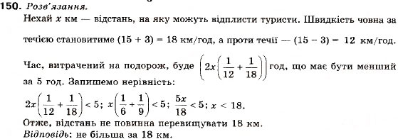 Завдання № 150 - 6. Лінійні нерівності з однією змінною - ГДЗ Алгебра 9 клас В.Р. Кравчук, Г.М. Янченко, М.В. Підручна 2009
