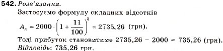 Завдання № 542 - 18. Відсоткові розрахунки. Формула складних відсотків - ГДЗ Алгебра 9 клас В.Р. Кравчук, Г.М. Янченко, М.В. Підручна 2009