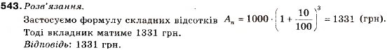 Завдання № 543 - 18. Відсоткові розрахунки. Формула складних відсотків - ГДЗ Алгебра 9 клас В.Р. Кравчук, Г.М. Янченко, М.В. Підручна 2009