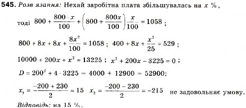 Завдання № 545 - 18. Відсоткові розрахунки. Формула складних відсотків - ГДЗ Алгебра 9 клас В.Р. Кравчук, Г.М. Янченко, М.В. Підручна 2009