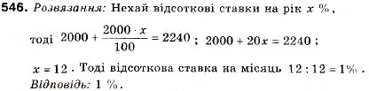 Завдання № 546 - 18. Відсоткові розрахунки. Формула складних відсотків - ГДЗ Алгебра 9 клас В.Р. Кравчук, Г.М. Янченко, М.В. Підручна 2009