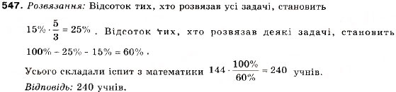 Завдання № 547 - 18. Відсоткові розрахунки. Формула складних відсотків - ГДЗ Алгебра 9 клас В.Р. Кравчук, Г.М. Янченко, М.В. Підручна 2009