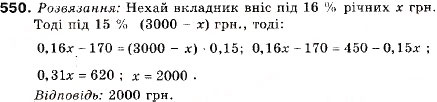 Завдання № 550 - 18. Відсоткові розрахунки. Формула складних відсотків - ГДЗ Алгебра 9 клас В.Р. Кравчук, Г.М. Янченко, М.В. Підручна 2009