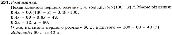 Завдання № 551 - 18. Відсоткові розрахунки. Формула складних відсотків - ГДЗ Алгебра 9 клас В.Р. Кравчук, Г.М. Янченко, М.В. Підручна 2009
