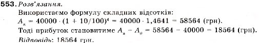 Завдання № 553 - 18. Відсоткові розрахунки. Формула складних відсотків - ГДЗ Алгебра 9 клас В.Р. Кравчук, Г.М. Янченко, М.В. Підручна 2009