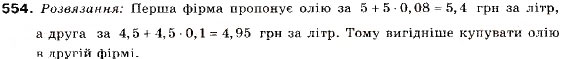 Завдання № 554 - 18. Відсоткові розрахунки. Формула складних відсотків - ГДЗ Алгебра 9 клас В.Р. Кравчук, Г.М. Янченко, М.В. Підручна 2009