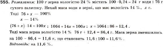 Завдання № 555 - 18. Відсоткові розрахунки. Формула складних відсотків - ГДЗ Алгебра 9 клас В.Р. Кравчук, Г.М. Янченко, М.В. Підручна 2009