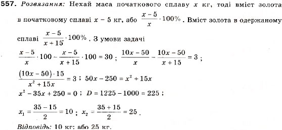 Завдання № 557 - 18. Відсоткові розрахунки. Формула складних відсотків - ГДЗ Алгебра 9 клас В.Р. Кравчук, Г.М. Янченко, М.В. Підручна 2009