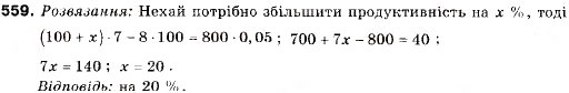 Завдання № 559 - 18. Відсоткові розрахунки. Формула складних відсотків - ГДЗ Алгебра 9 клас В.Р. Кравчук, Г.М. Янченко, М.В. Підручна 2009
